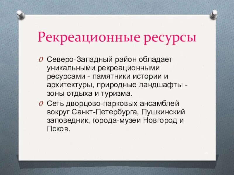 Перспективы развития северо западного. Рекреационные ресурсы Западной Сибири. Рекреационные ресурсы Восточной Сибири. Рекреационные ресурсы Северо Восточной Сибири. Природные рекреационные ресурсы Сибири.