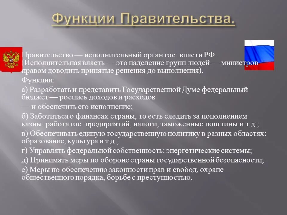 Правительство российской федерации выполняет. Основные функции правительства РФ. Перечислите основные функции правительства РФ. Функции правительства РФ кратко. Функции правительства р.