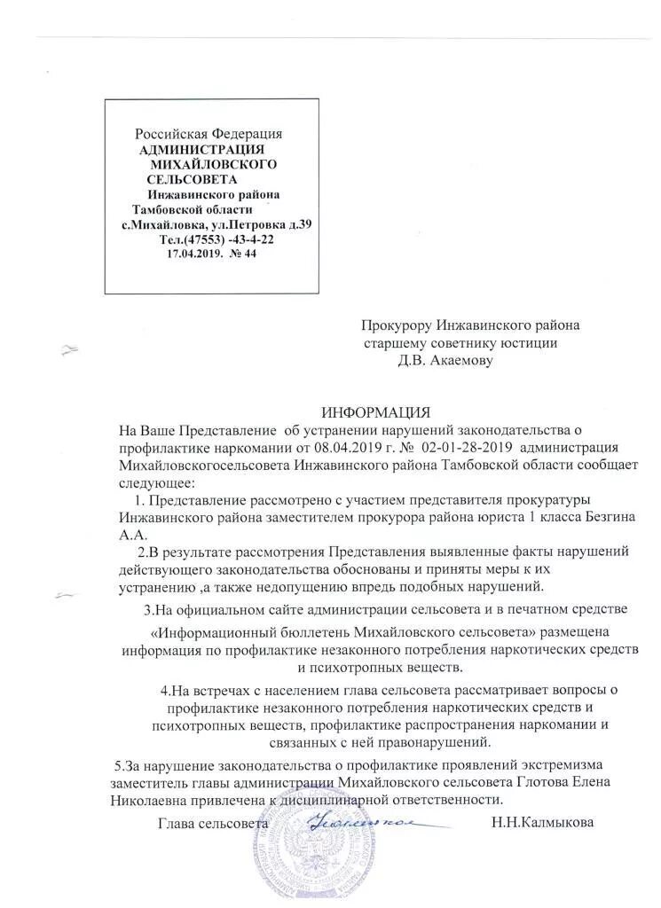 Ответ на представление об устранении нарушений законодательства. Ответ на представление прокуратуры. ответ в статистику на представление об устранении нарушений. представление прокурора по профилактике.