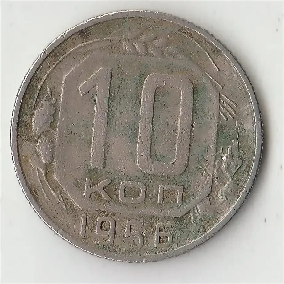 Метал 10 копеек. Монета 10 копеек 1948. 10 Копеек из какого металла. Из какого метала10 копеек.