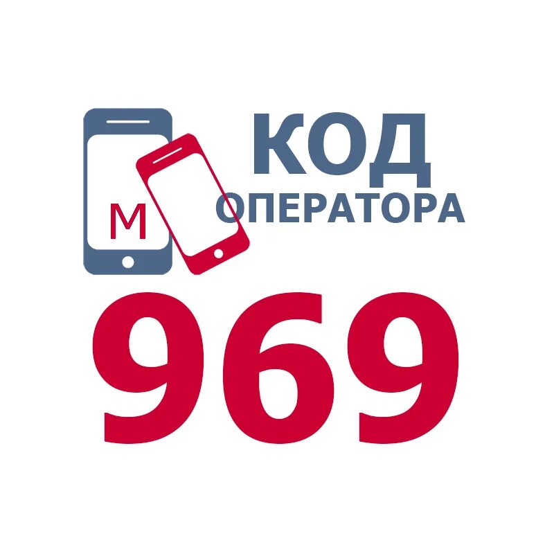 Код 44 20. Звони 0721 пароль 969. 0721 Пароль 969. 0721 Пароль 969 реклама. Код Уфа сотовый.