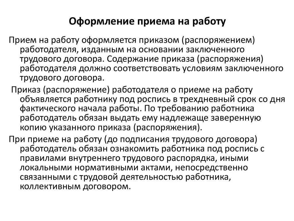 Алгоритм действий приема работника. Правила оформления приема на работу. Порядок оформления документов при приеме на работу. Как происходит оформление работника на работу. Как оформляется прием на работу работников?.