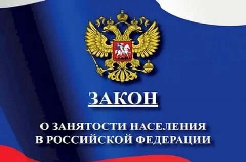 Новая редакция закона о занятости населения 2023