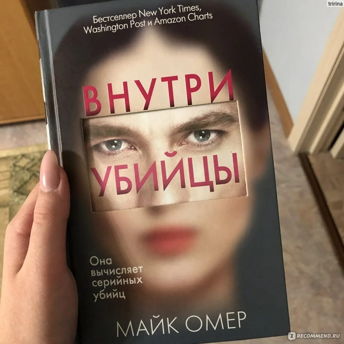 Внутри убийцы Майк Омер книга. Внутри убийцы книга обложка. Майк Омер внутри убийцы триллер.. Внутри убийцы книга рецензия. Майк омер внутри убийцы краткое содержание