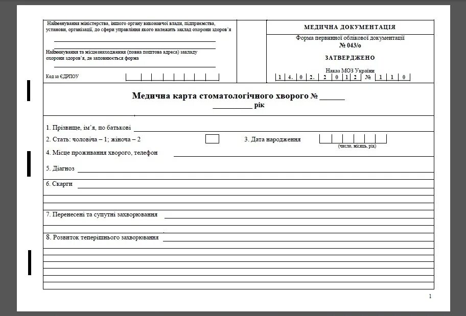 Мед карта стоматологического больного форма 043/у. Амбулаторная карта стоматологического больного форма. Медицинская карта амбулаторного больного (форма n 025/у). Карту амбулаторного больного (ф. Медицинская карта пациента учетная форма n 025/у.