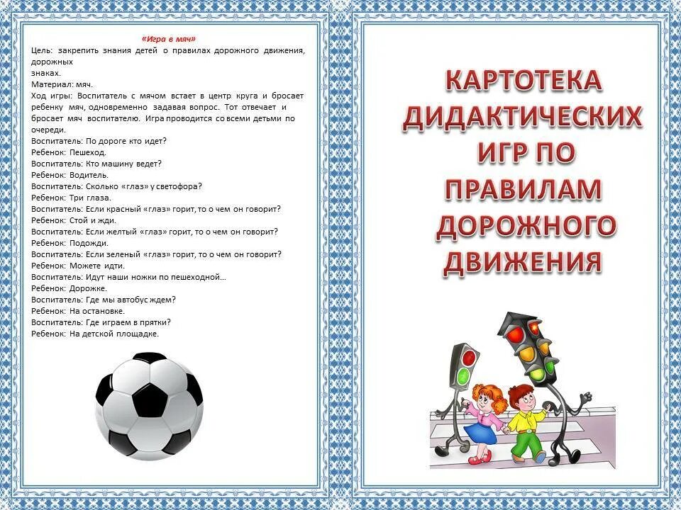 Картотека игр в доу. Подвижные игры по пдд 2 мл гр. картотека малоподвижных игр для детей 1.5 - 3 лет. к артотеака подвижных игр. картотека по подвижным играм.