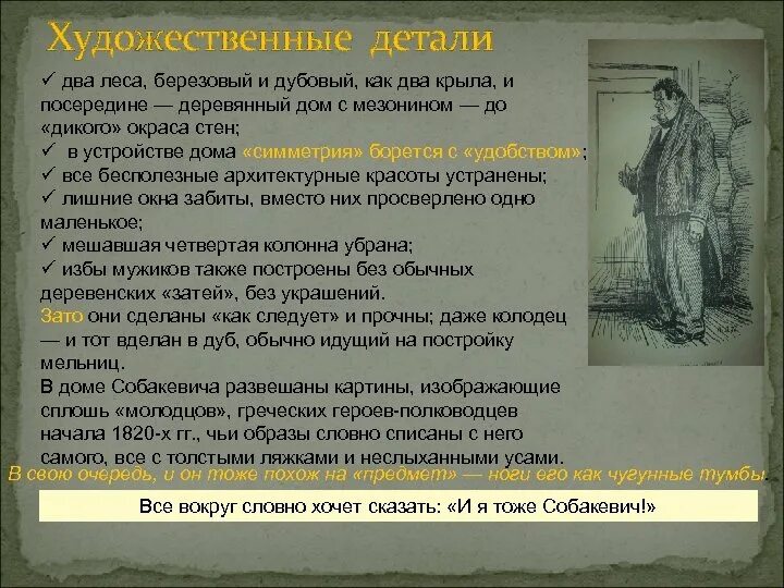 Художественные средства в мертвых душах. Художественные детали в мертвых душах. художественная деталь собакевича. художественная деталь мертвые души.