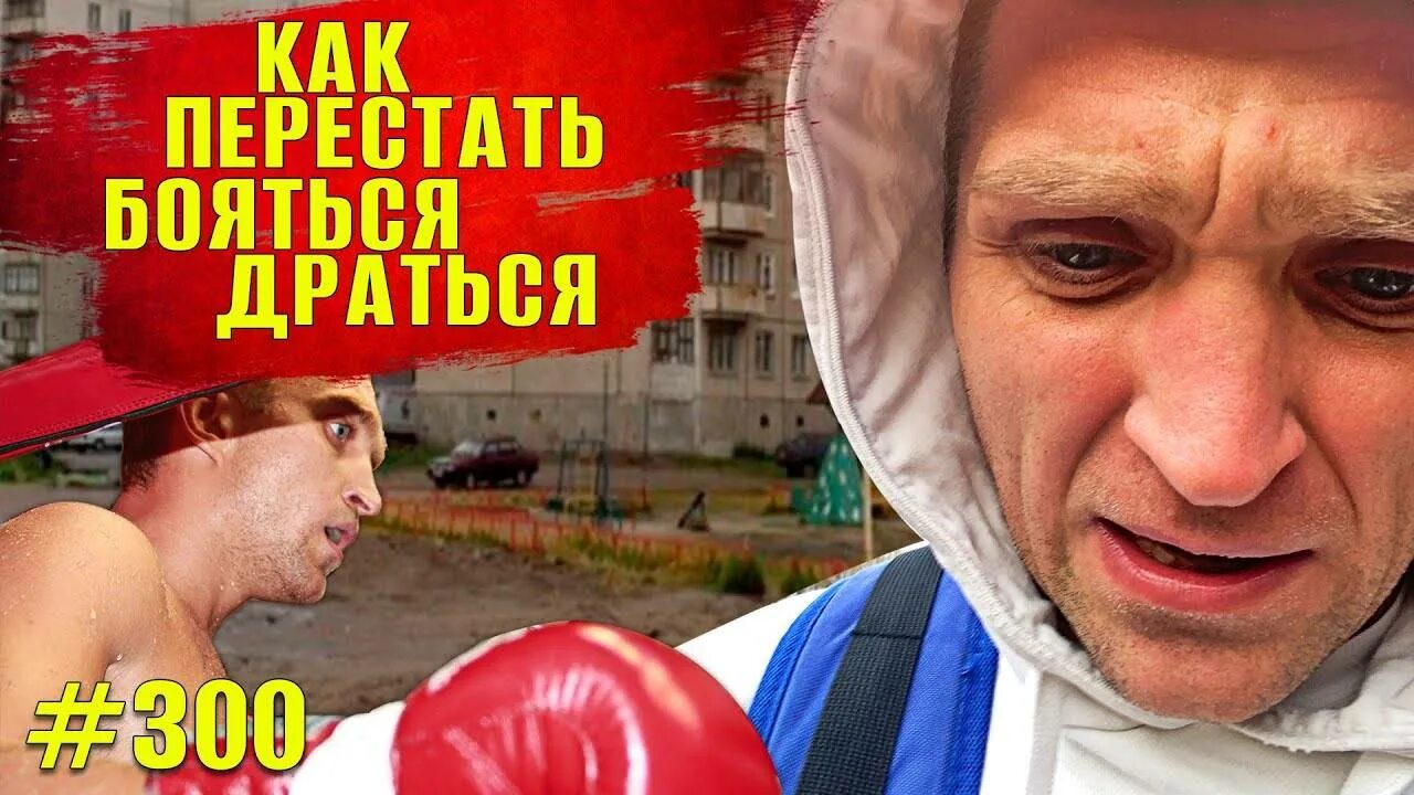 Что делать если боишься драки. Как не боятся драки и быть смелым.