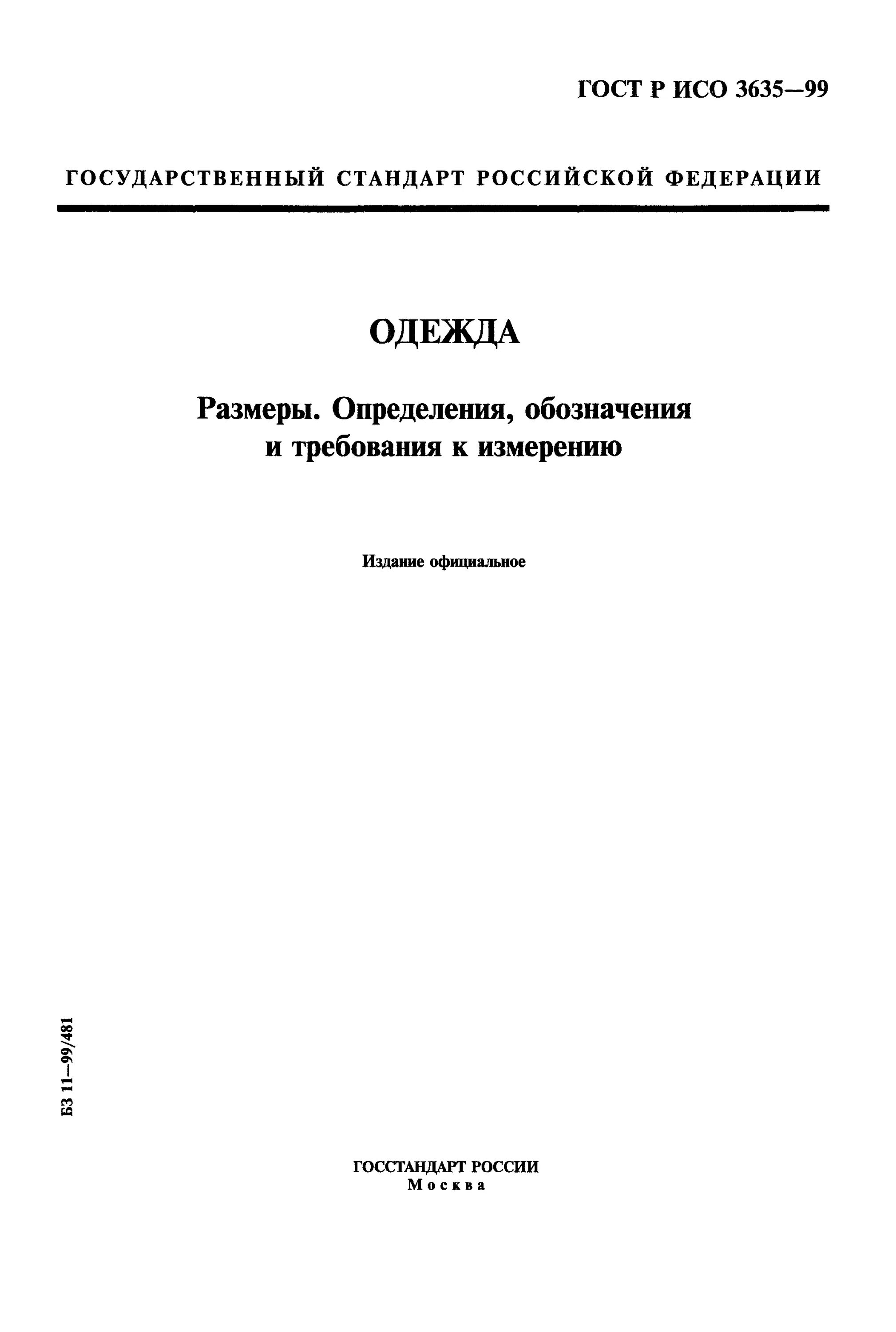 Госстандарт р. ГОСТ Р 40.001–95. ГОСТ Р ИСО 3635. Государственный стандарт Российской Федерации (ГОСТ Р). ГОСТ Р 50274.