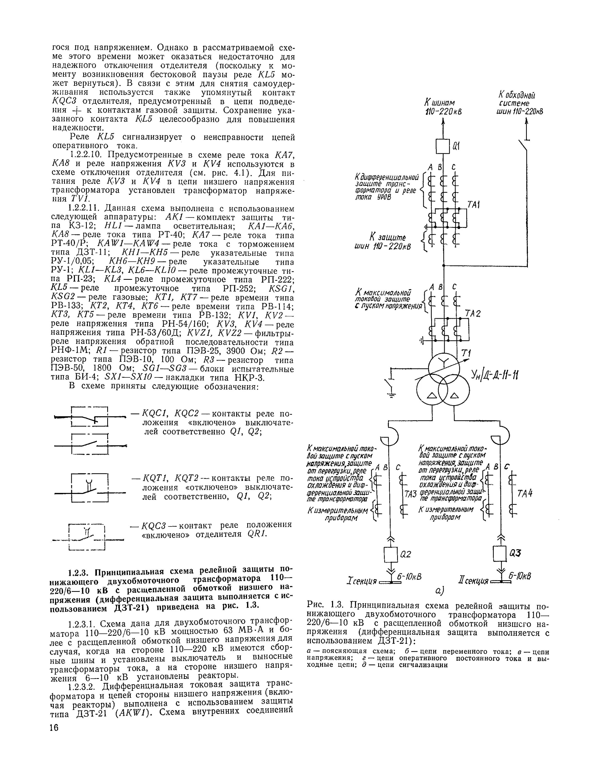 Инструкция релейной защиты. Схема релейной защиты понижающего трансформатора ТМ 750/10. Релейная защита для чайников схема. Кн, кв релейная защита. Релейная защита автотрансформатора.