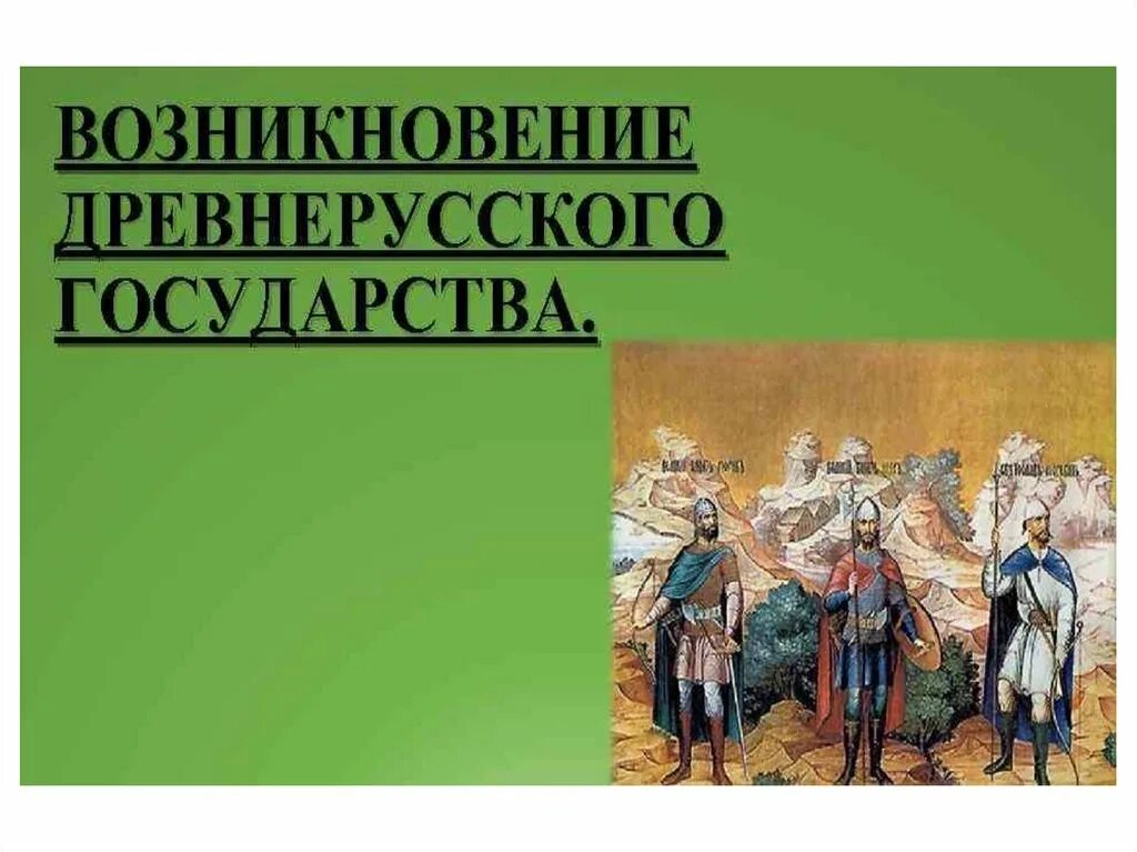 Происхождение древнерусского государства. Становление древнерусского государства. Теории возникновения древнерусского государства. Возникновение древней Руси.