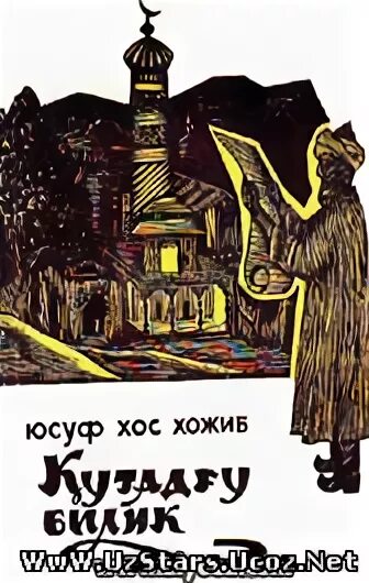Юсуф хос. Юсуф хос хожиб. юсуф хос хожиб кутадгу билиг. юсуф хос хожиб биография. юсуф хос хожиб расми.