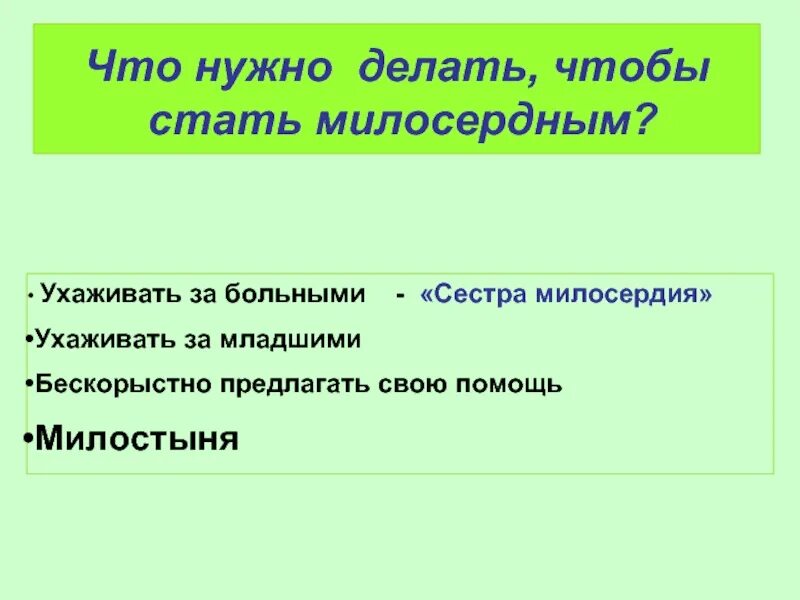 Почему нужно быть милосердным. Что нужно сделать чтобы стать милосердным. сделать чтобы стать милосердным. как стать милосердным человеком. что нужно делать чтобы стать милосердным 4 класс.
