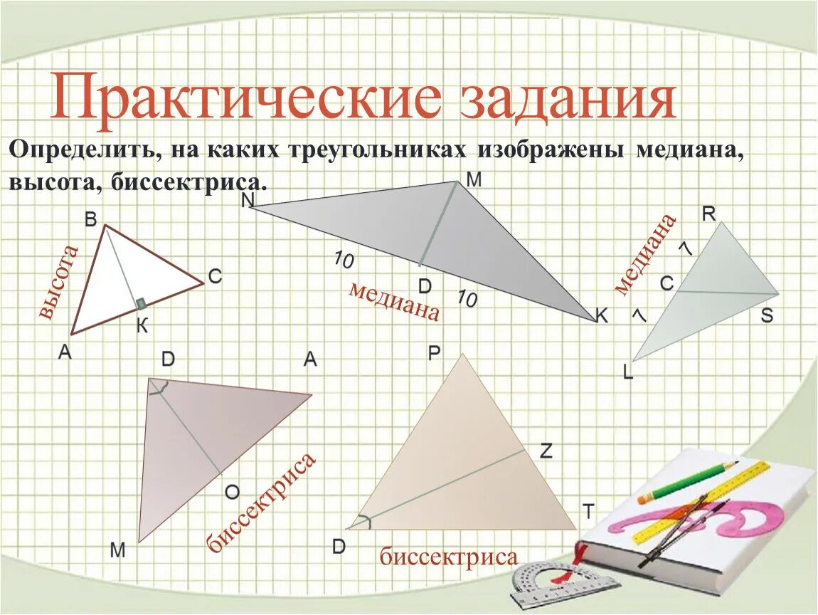 Медиана биссектриса и высота треугольника 7 класс. Медиана биссектриса высота 7 класс. Биссектриса Медиана высота. Высота и биссектриса.