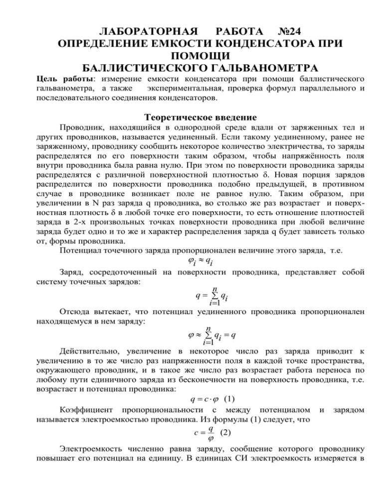 Лабораторная работа по физике определение емкости конденсатора