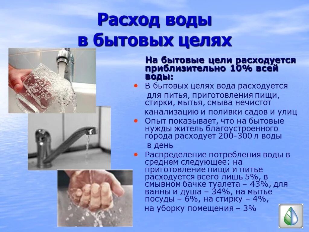 Тариф расхода воды. Потребление воды. Способы определения расхода воды. Расходование воды. Способы определения расхода жидкости.