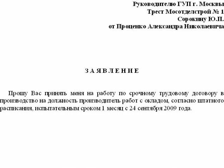 Заявление на устройство образец. Пример заявления о приеме на работу. Заявление о приеме на работу образец. Пример формы заявления о приеме на работу. Форма написания заявления о приеме на работу.