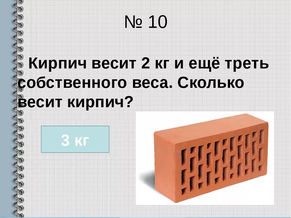 Сколько весит кирпич. Кирпич весит. Масса кирпича. Кирпич весит 1.