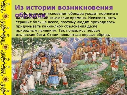 Обряды в древние времена