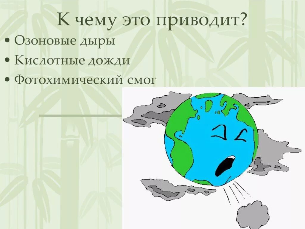 Презентация на тему загрязнение воздуха. Кислотные дожди и озоновые дыры. Озоновые дыры, кислотные осадки. Смоги кислотные дожди разрушение озонового слоя.