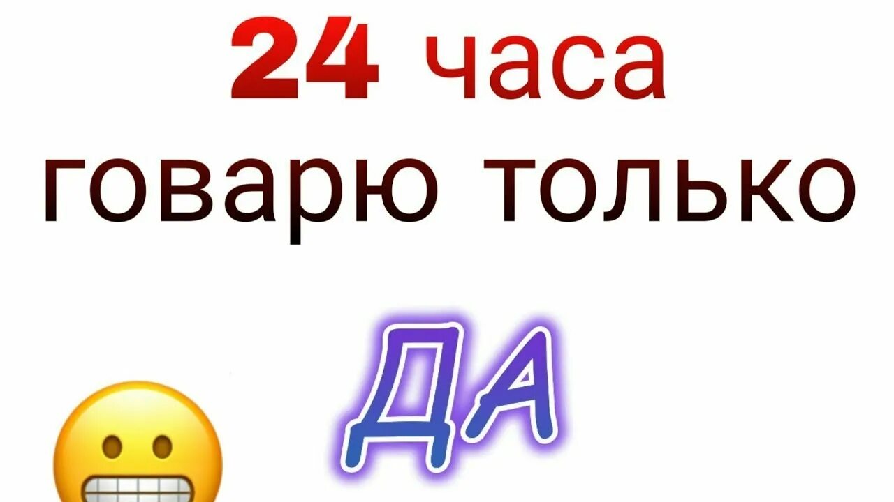 24 Часа говорю да. Говорю только да. Да только. 24 Часа ЧЕЛЛЕНДЖ говорить только да. А4 24 часа говорю