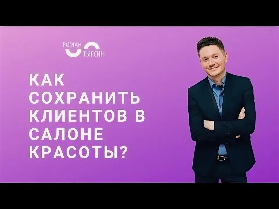 Как сохранить клиентов. Салон красоты клиенты успех.