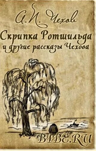 Рассказ чехова скрипка ротшильда. Рассказ чехова скрипка ротшильда. Чехов «скрипка ротшильда». Скрипка ротшильда чехов. А п чехов ротшильд.