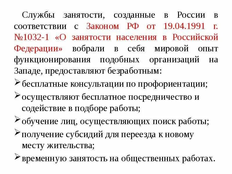 Фз 1032 1. «О занятости населения РФ» от 19.04.1991г. №1032. Закона РФ № 1032-1 «О занятости населения в Российской Федерации»,. Закон 1032-1 о занятости населения в Российской Федерации. Сообщение о занятости населения закон 1032.