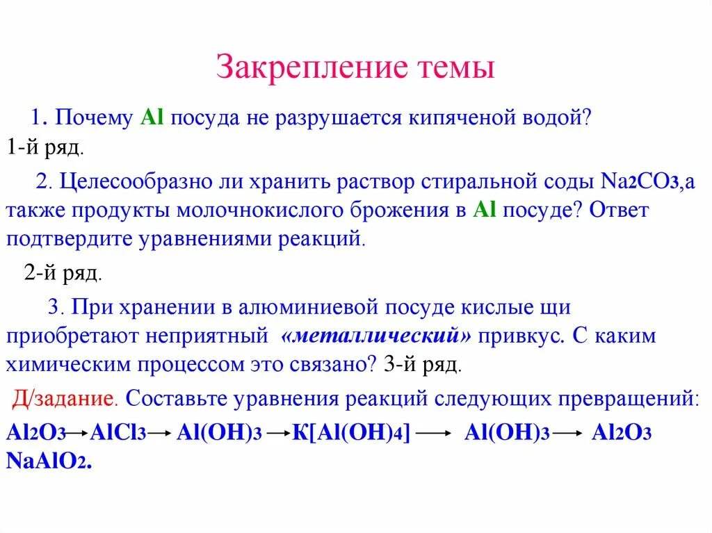 Таблицы по теме алюминий. Алюминий и его соединения 9 класс химия конспект. Ответы на задания по теме алюминий и его соединения. Запись по теме алюминий это.