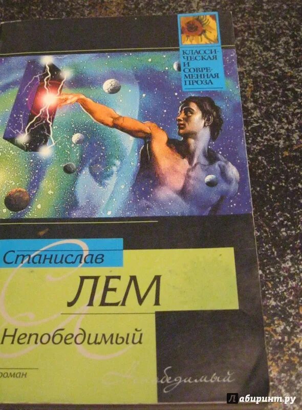 Читать непобедимый. Непобедимый лем обложка книги.