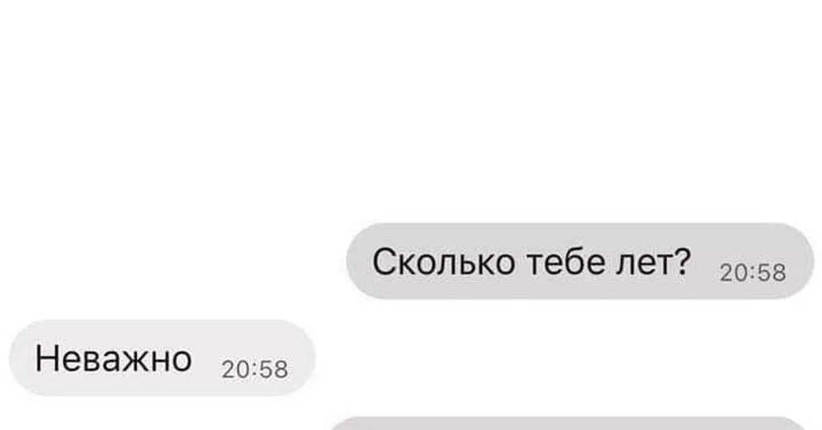 Сколько тебе надо скажи. Неважно сколько тебе лет. Сколько тебе лет прикол. Ыыы и гг в переписке. Двадцать с одиннадцатью Мем.