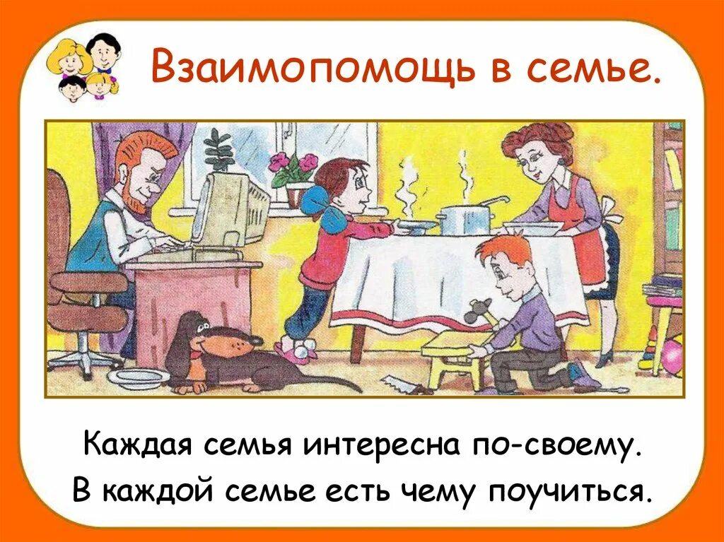Взаимопомощь конспект. Взаимопомощь в семье. взаимопомощь презентация. взаимопомощь в семье иллюстрация. взаимная поддержка в семье.