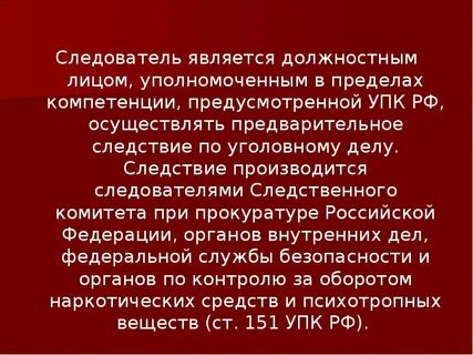 Кто осуществляет предварительное следствие