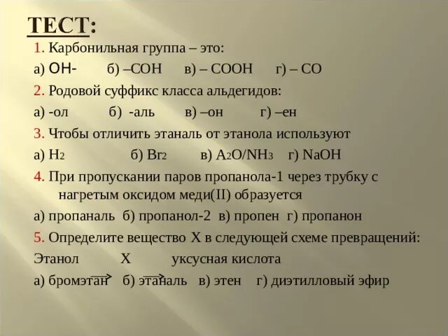 Определите вещество х выбрав его. Родовой суффикс класса альдегидов а -ол б. Кар.онильная группа это Oh. Альдегиды суффикс в названии. .Функциональная группа класса альдегиды: а) он б) сон в) соон г) с.