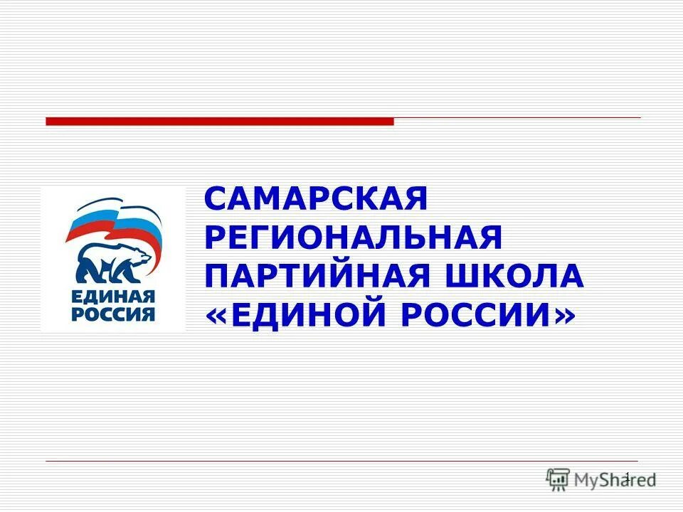 Партийная школа единой россии. Единая Россия в школе. Бланк Единая Россия. Благодарность Единой России Самарская область.