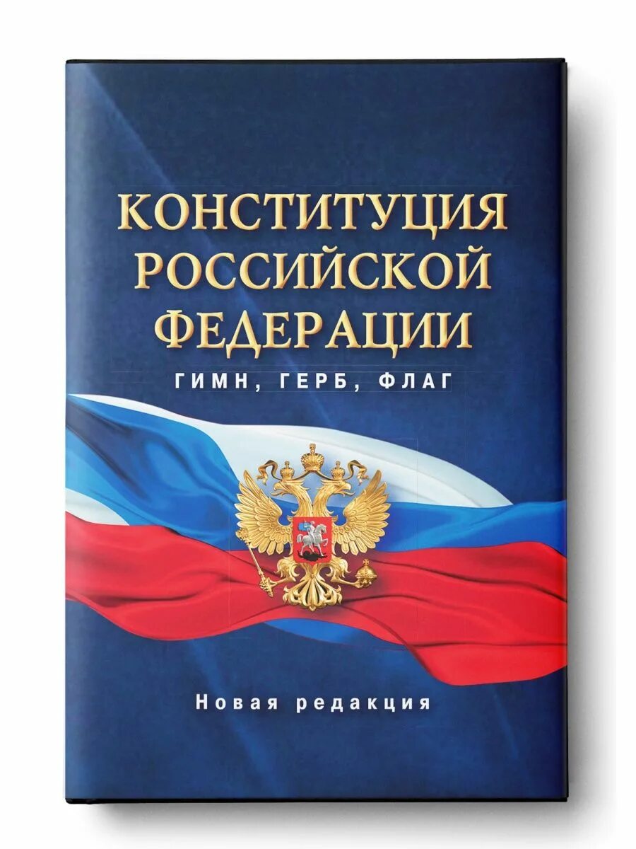 Книги россии 2020. Конституция РФ книжка. Книга Конституция Российской Федерации. Конституция РФ обложка. Конституция России книга.