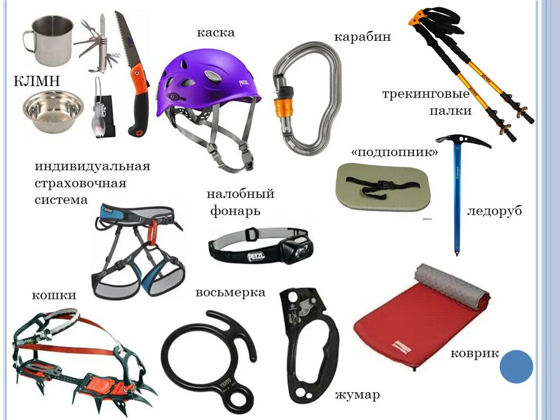 Какие предметы нужны для техника. Специальное снаряжение для похода. Инвентарь горного туризма. Снаряжение для альпинизма. Туристическое оборудование и снаряжение названия.