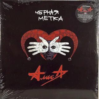 Метка алиса