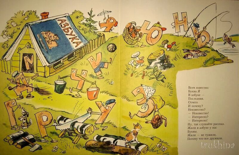 Всем известно буква я в азбуке. Советская детская книжка про букву. Борис заходер я. Всем известно буква я в азбуке. Детская книга про буквы.