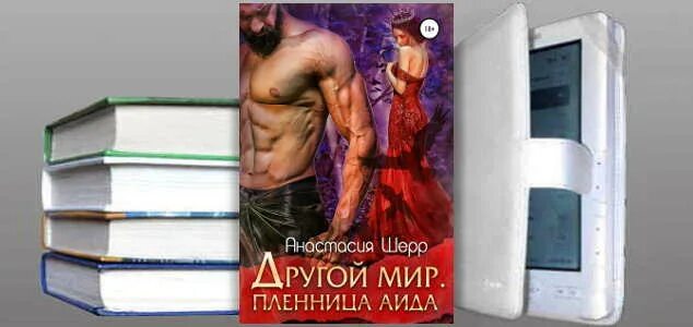 похититель шерр. молох анастасия шерр. анастасия шерр шер. похититель шерр. другой мир пленница аида.