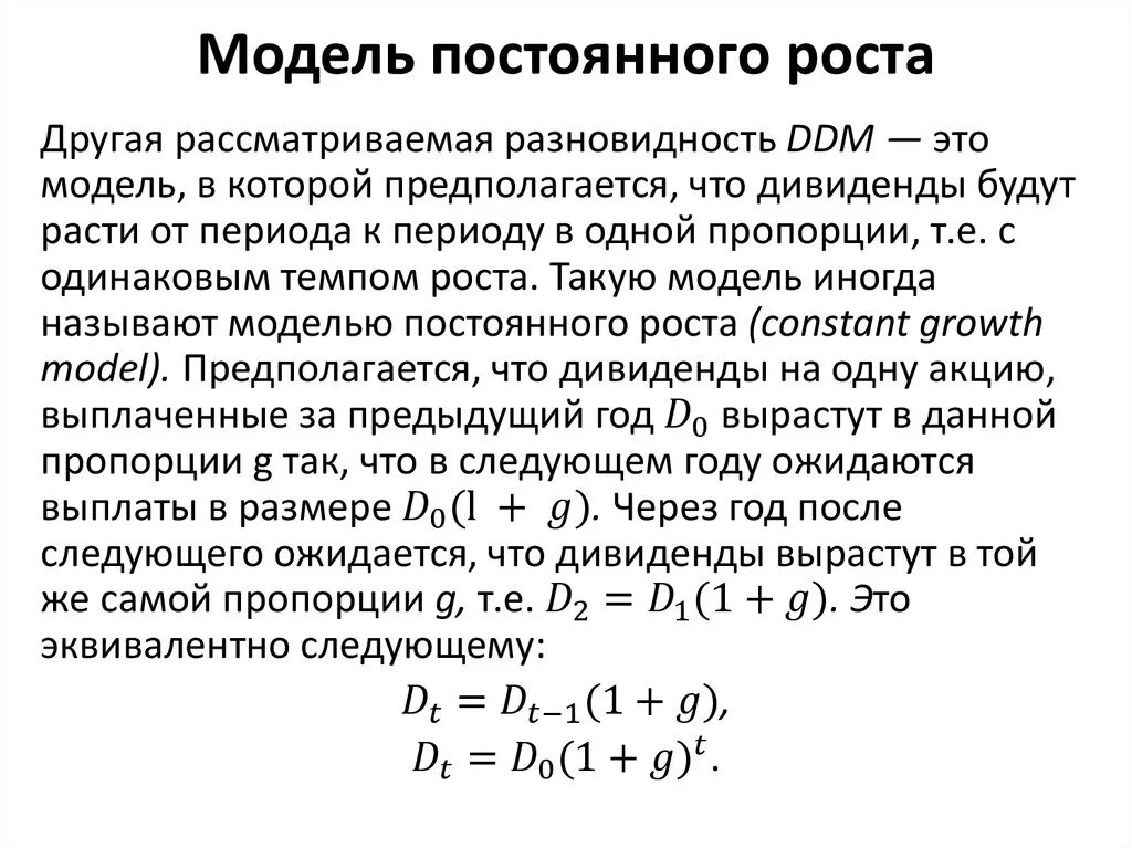 Модель гордона модель оценки. Модель постоянного роста. Модель роста дивидендов. Модель постоянного роста формула. Модель переменного роста дивидендов.