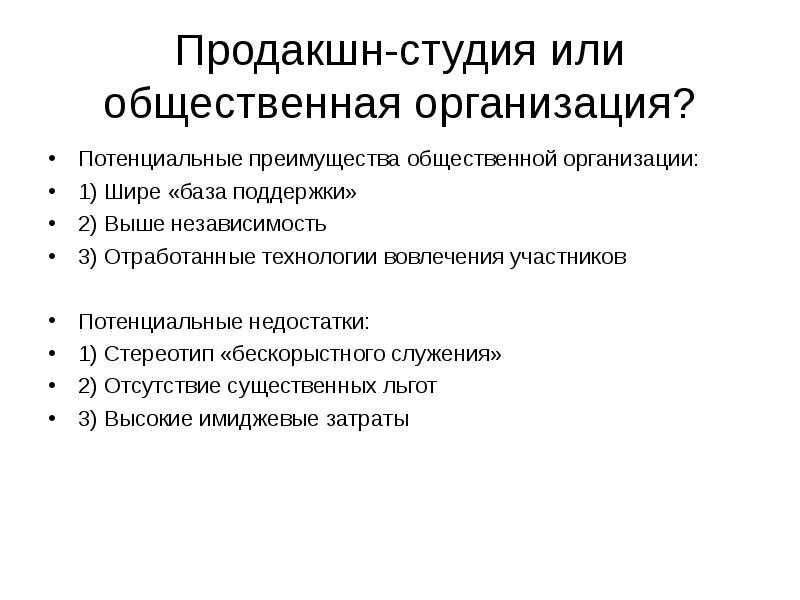 Недостатки общественных организаций. Преимущества общественных организаций. потенциальные преимущества. плюсы общественных объединений. преимущества социальной организации.
