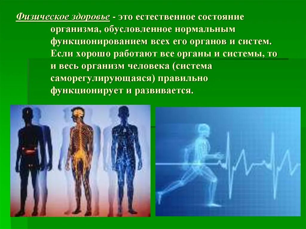 С состоянием здоровья организма человека. Физическое здоровье. физическое состояние организма человека. физическое здоровье это естественное состояние. физическое здоровье это определение.