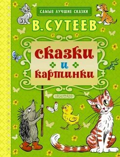 Сказки для детей 6 7 сутеев