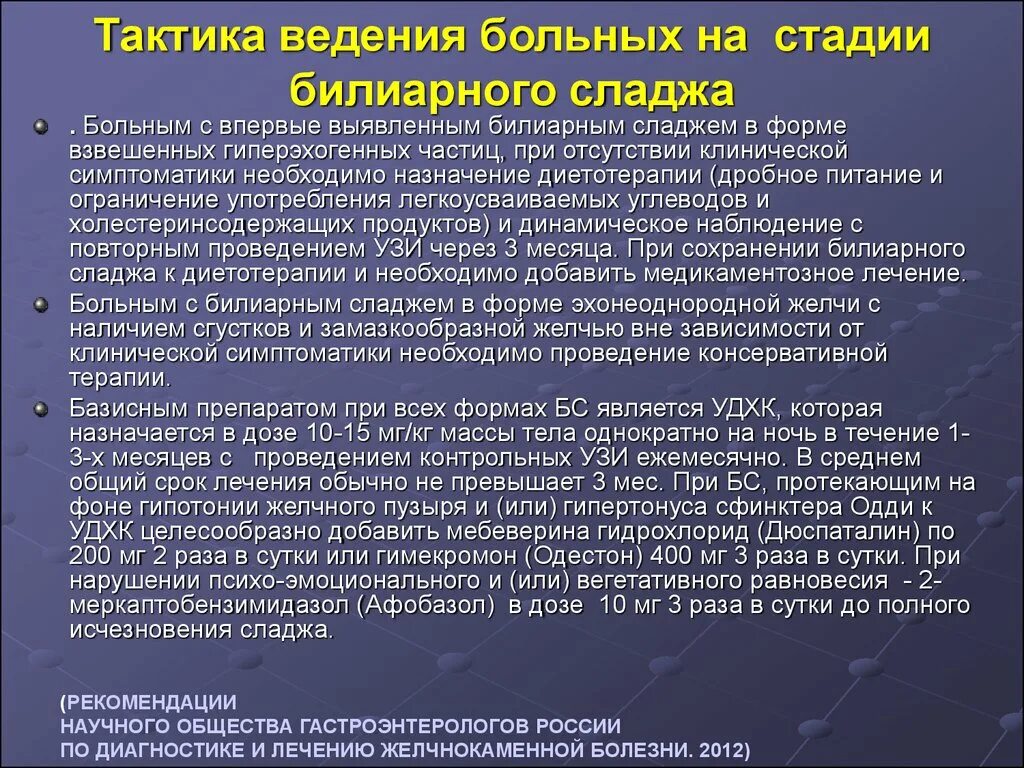 Клинические проявления сладж синдрома. Билиарный сладж. Билиарного сладжа в желчном пузыре. Сладж-синдром желчного пузыря. Рекомендации по ведению пациентов