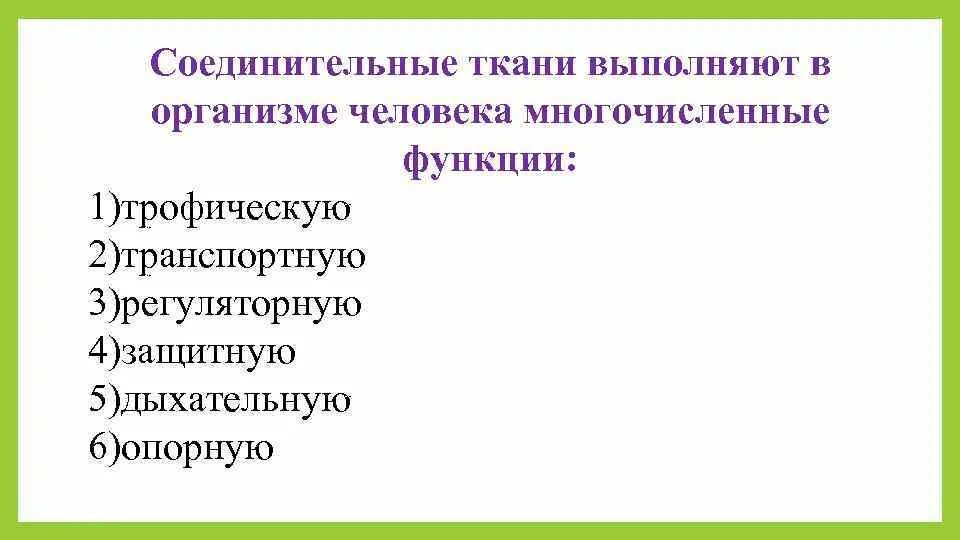Опорную функцию в организме животного выполняет ткань. Формообразующая функция соединительной ткани. Опорную функцию в организме животного выполняет ткань. Морфогенетическая функция соединительной ткани. Опорную функцию в организме животного выполняет ткань.