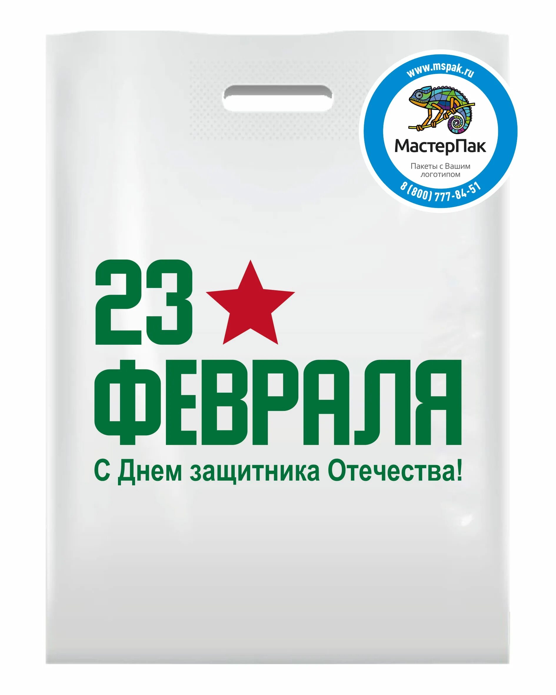 Пакет подарочный 23 февраля купить. Пакет 23 февраля полиэтиленовый. Пакет полиэтиленовый подарочный 23 февраля. Пакет подарочный целлофановый с 23 февраля. Пакеты с логотипом.