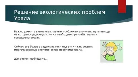 Решение проблем урала