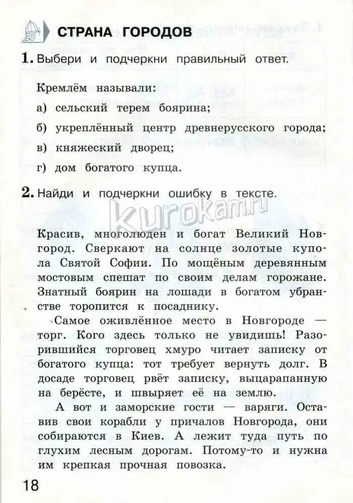 Найди ошибку в тексте красив многолюден и богат Великий Новгород. Окружающий мир и подчеркни ошибки в тексте 4 класс. Сочинение заморские гости 4 класс. Картина заморские гости сочинение. В тексте 2 ошибки и подчеркни их