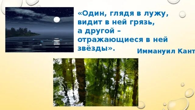 Это можно увидеть один раз. Один глядя в лужу видит. Один глядя в лужу видит в ней грязь а другой. Один в луже видит грязь другой отражающиеся звезды. Один видит грязь другой.